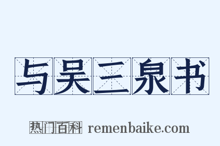 与吴三泉书是什么意思的图片